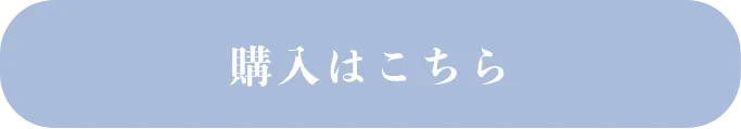購入はこちら