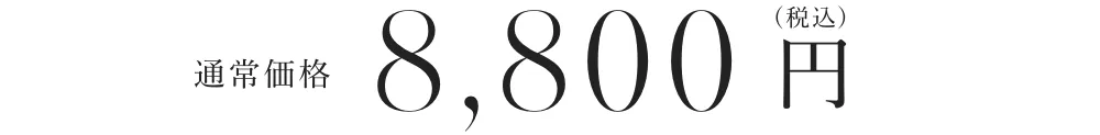 通常購入価格