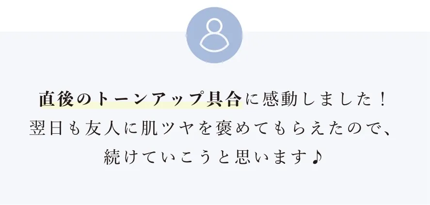 直後のトーンアップ具合に感動しました！翌日も友人に肌ツヤを褒めてもらえたので、続けていこうと思います♪